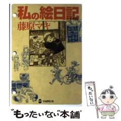 2026年最新】藤原マキ 私の絵日記の人気アイテム - メルカリ