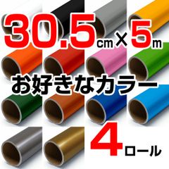 30.5cm×5m ロール4本 屋外耐候4年 塩ビ マーキング シート カッティング フィルム ステッカー シルエットカメオ シルエットカメオプラス シルエットカメオプロ などに シート屋.jp