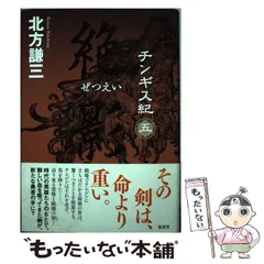 【中古】 チンギス紀 5 / 北方 謙三 / 集英社