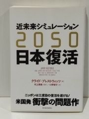 2050 近未来シミュレーション日本復活　クライド・プレストウィッツ 村上 博美 小野 智子　(250516mt)