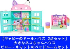 新品 【2点セット】ギャビーのドールハウス 大きなネコちゃんハウス ＆ ピロー・キャットのベッドルームセット [佐川急便]のサムネイル