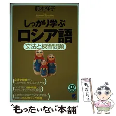 2024年最新】練習問題で学ぶロシア語の人気アイテム - メルカリ