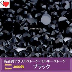 ラインストーン ブラック 3000粒 ミルキーストーン