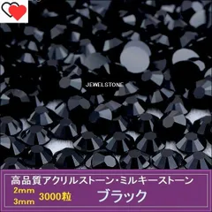 ラインストーン ブラック 3000粒 ミルキーストーン