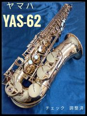 ヤマハアルトサックス YAS-62 現行品 調整済