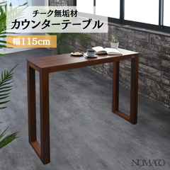 [幅115cm] チーク無垢材 カウンターテーブル ハイテーブル 机 パソコンデスク 2704