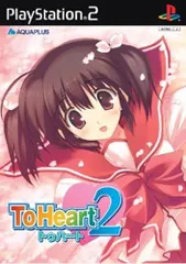 【中古】「非常に良い」ToHeart2 通常版