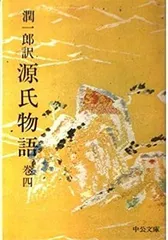 2024年最新】谷崎潤一郎 源氏物語 中公の人気アイテム - メルカリ