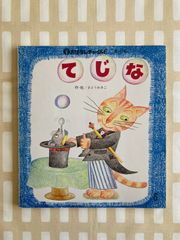 ▲猫▲さとうわきこ「てじな」　ねこ　手品師　ねずみ　鼠