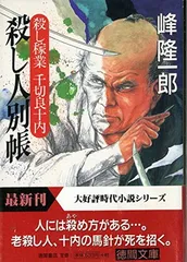 殺し人別帳 (徳間文庫 み 7-23 殺し稼業千切良十内) 峰 隆一郎