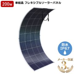 ソーラーパネル 単結晶 ETFE 200W 20V 12.1A フレキシブルソーラーパネル 柔性 据置型 太陽光パネル 太陽 太陽光 変換効率21% 柔軟性 軽