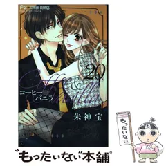 2024年最新】コーヒー＆バニラ 10／朱神宝の人気アイテム - メルカリ