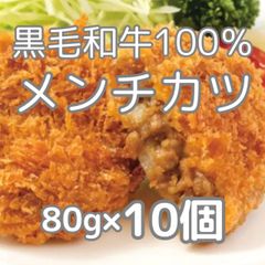 黒毛和牛メンチカツ　80g×10個（冷凍のまま揚げるだけ）