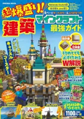 【中古】攻略本PC-スマートフォン-PS5-PS4-NS-XB ≪アドベンチャーゲーム≫ 超爆盛り！マインクラフト建築最強ガイド
