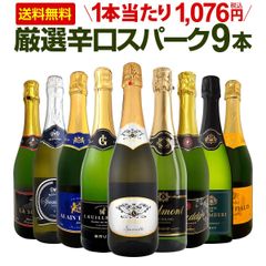 スパークリングワイン 9本 セット 第141弾 全て辛口