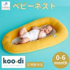 【在庫限り】【新品未使用】【正規品】クーディー デイドリーマー ブリーザブル ベビーネスト (バターカップ) ベビーベッド クーハン ベッドインベッド ◆1