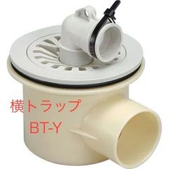 【サヌキ】洗濯機防水パン 排水トラップ 樹脂製タイプ 横排水 BT-Y