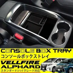 2024年最新】30アルファード センターコンソールの人気アイテム - メルカリ