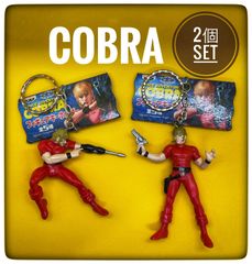 スペースコブラ フィギュア キーホルダー 2種セット 　コブラ（サイコガン）、コブラ（パイソン）　バンプレスト　新品