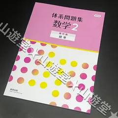 体系数学 代数編、幾何編 1&2 教科書＆問題集＆解答全16冊セット　教研出版 Amazon.co.jp: 新課程体系問題集数学1代数編〈発展〉解答編 : 数