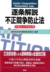逐条解説 不正競争防止法─平成16・17年改正版