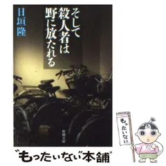 【中古】 そして殺人者は野に放たれる （新潮文庫） / 日垣 隆 / 新潮社