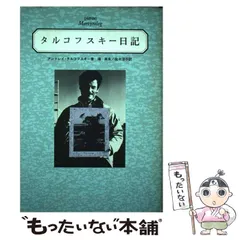 タルコフスキー日記―殉教録 タルコフスキー日記 2 - 殉教録 | アンドレイ タルコフスキー