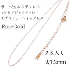 2本入：40+5cm サージカルステンレスあずきチェーンネックレス◆ローズゴールド
