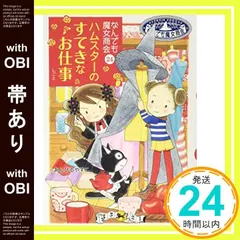 【帯あり】なんでも魔女商会 (24) ハムスターのすてきなお仕事 (おはなしガーデン) [Oct 28， 2016] あんびる やすこ; あんびる やすこ_08のサムネイル