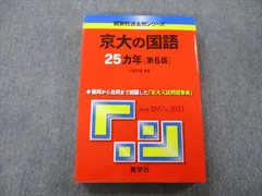 赤本　京都大学　京大の国語　1982年版　教学社 2025年最新】京大国語25ヵ年の人気アイテム - メルカリ
