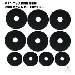 【10枚】ANH2286-2570 パナソニック対応 衣類乾燥機 電気乾燥機 不織布フィルター 互換品