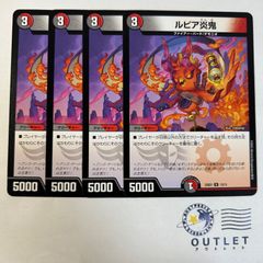 ルピア炎鬼 4枚