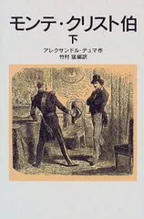 モンテ・クリスト伯 下 (岩波少年文庫 505)