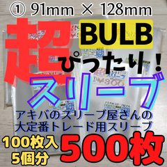 【500枚】超ぴったりスリーブ 5個分 91×128 生写真 トレード バルブ スリーブ