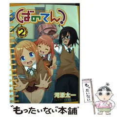 【中古】 ばのてん！ーＳＵＭＭＥＲ　ＤＡＹＳー ３/スクウェア・エニックス/河添太一 ばのてん！ SUMMER DAYS 3 | SQUARE ENIX