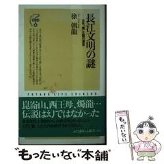 長江文明の謎: 古代蜀王国の遺宝 (ふたばらいふ新書 21) 長江文明の謎: 古代蜀王国の遺宝 (ふたばらいふ新書 21) | 徐 朝