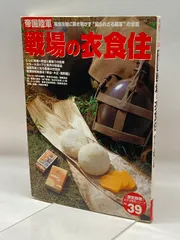 帝国陸軍　戦場の衣食住 貴重 歴史群像太平洋戦史シリーズ『帝国陸軍戦場の衣食住』 ｜ 学研