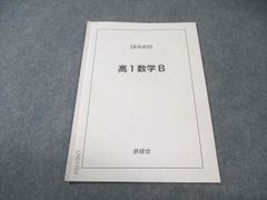 2023年度　鉄緑会　高1夏期講習　英語B 数学B 2セット 高1数学B 夏期講習 鉄緑会 - メルカリ