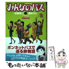 【中古】 みんなのバス ２/実業之日本社/引野真二 中古】 みんなのバス 2/実業之日本社/引野真二