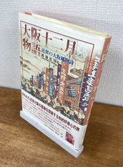 大阪十二月物語　近世の大坂風物詩【単行本】渡邊忠司