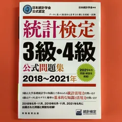 2024年最新】日本統計学会公式認定 統計検定 3級・4級 公式問題集[ 11～ 13年]の人気アイテム - メルカリ