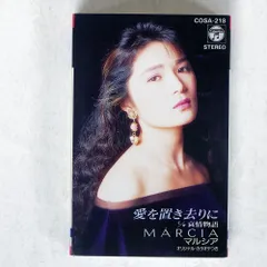 国内盤 マルシア/愛を置き去りに/NIPPON COLUMBIA COSA218 CASSETTE □