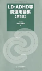 LD・ADHD等関連用語集 第3版 一般社団法人　日本LD学会