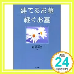 建てるお墓継ぐお墓 (これでOK!) 杉村 和美_02
