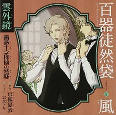 百器徒然袋-雨風 ラジオドラマ : CDブック 京極夏彦原作『ラジオドラマ百器徒然袋』CDブック (CD BOOK