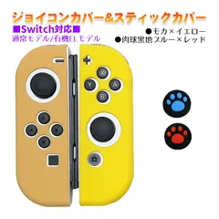 Nintendo Switch 有機ELモデルOK ジョイコンカバー＆アナログスティックカバー 2点セット 保護カバー Joy-Con ジョイコン シリコンカバー　スティック用：E黒肉球レッド/ブルー　ジョイコン用：モカ／イエロー