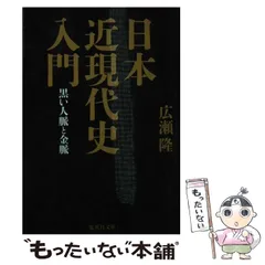 2024年最新】日本近現代史入門 黒い人脈と金脈 広瀬隆の人気アイテム