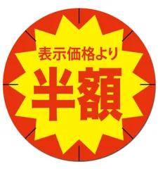 割引 30mm 貼り直し不正防止加工 値引き (半額シール, 5000枚)ND-0188-R04-hangaku-5000 [半額シール] [5000枚]