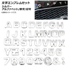 AP 文字エンブレムセット シルバー アルファベット/数字/記号 AP-MJ-SET