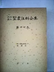 新聖書注解　旧約・新約全７巻セット　編集代表　榊原康夫　いのちのことば社 書籍 | いのちのことば社